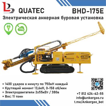 QUATEC BHD-175E электрическая буроинъекционная буровая установка