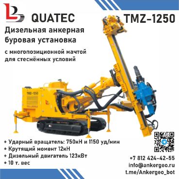 TMZ-1250 QUATEC Дизельная анкерная буровая установка для стеснённых пространств