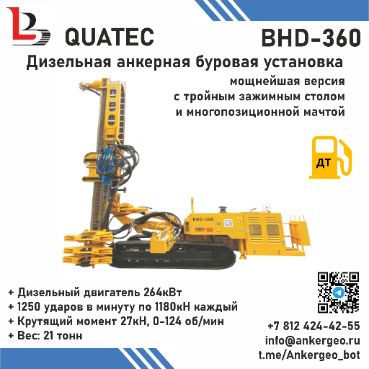 BHD-360 QUATEC Дизельная анкерная ударно-вращательная буровая установка