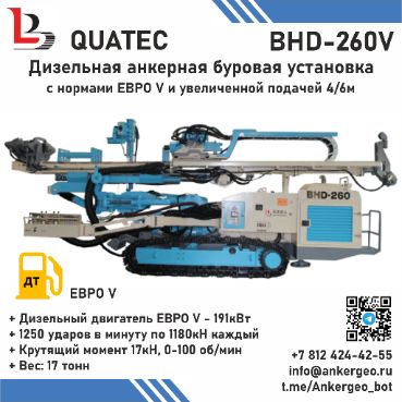 BHD-260 QUATEC Дизельная анкерная ударно-вращательная буровая установка