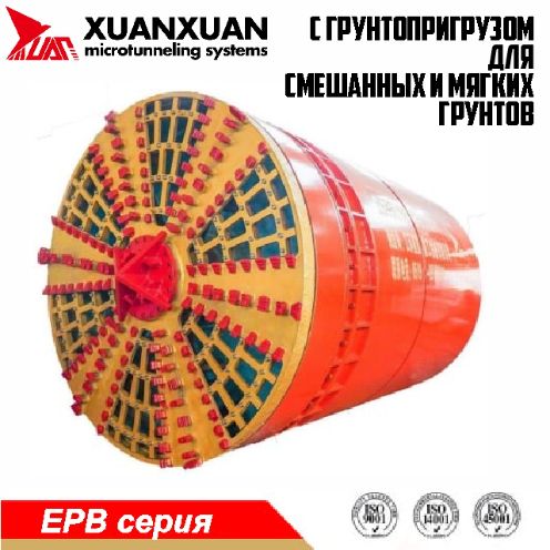 Микротоннельный проходческий комплекс с грунтопригрузом EPB для мягких грунтов