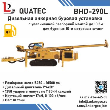BHD-290L QUATEC Дизельная анкерная ударно-вращательная буровая установка