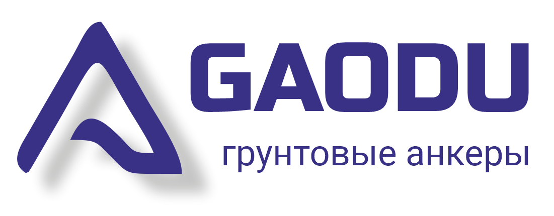 Анкеры грунтовые буроинъекционные GAODU