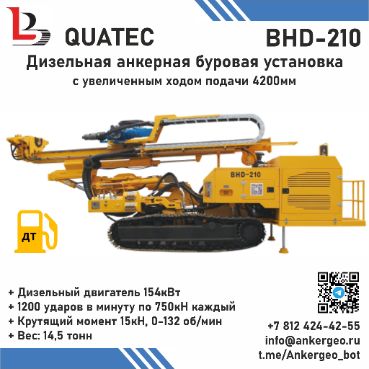 BHD-210 QUATEC Дизельная анкерная буровая установка