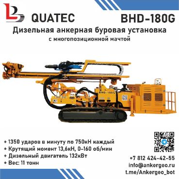 QUATEC BHD-180G Дизельная ударно-вращательная буровая установка