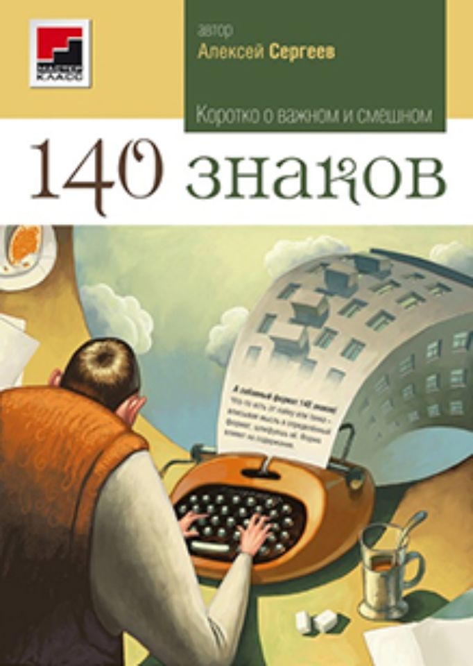 140 знаков. Коротко о важном смешном