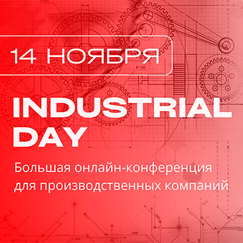 Итоги онлайн-конференции Industrial Day 2024
