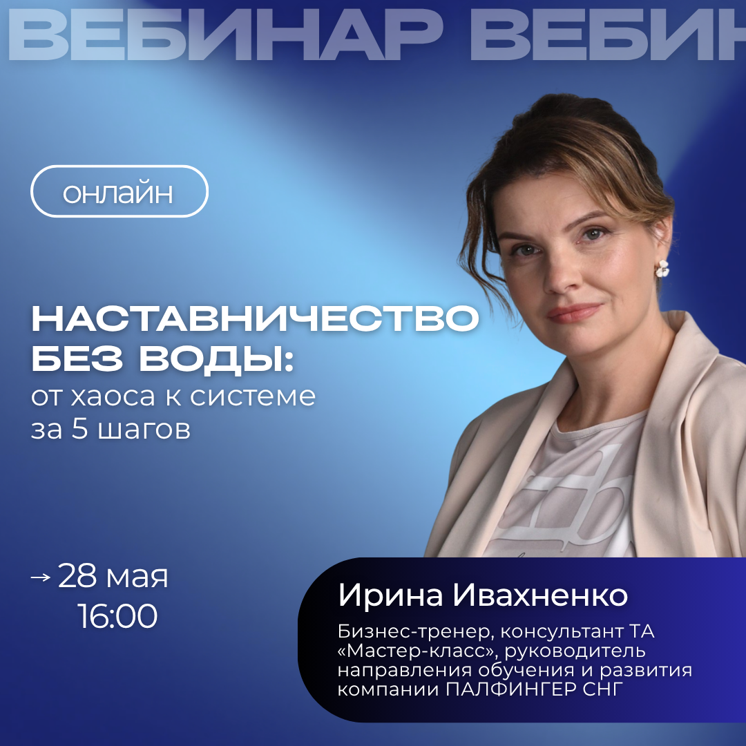 Вебинар Наставничество без воды: от хаоса к системе за 5 шагов