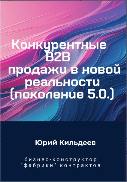 Конкурентные продажи B2B в новой реальности. Поколение 5.0