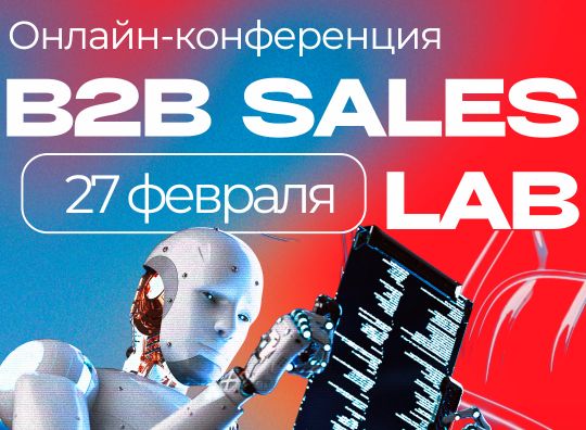B2B Sales Lab 2025: пострелиз