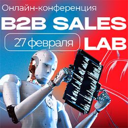 B2B Sales Lab: как это было