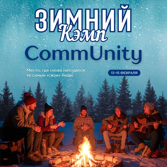 Зимний кэмп «CommUnity»