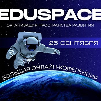 Онлайн-конференция «EDUSPACE»: Пострелиз