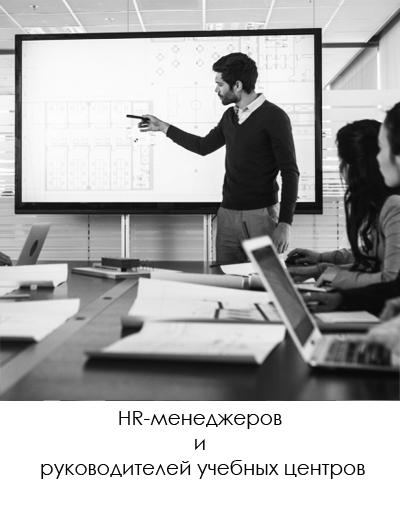 HR-менеджеров, руководителей учебных центров