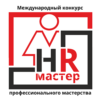 Финал X Конкурса «Мастер-HR 2025»