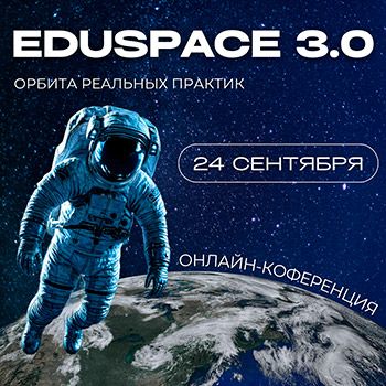 EDUSPACE 3.0: орбита реальных практик