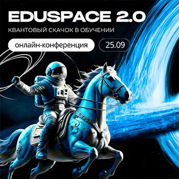 EDUSPACE 2.0: Квантовый скачок в обучении