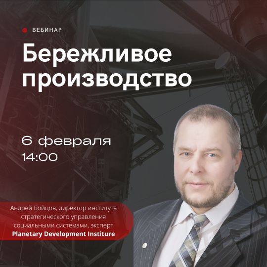 Вебинар «Бережливое производство»