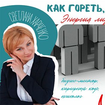 Как гореть, но не выгорать в эпоху перемен. Энергия лидера