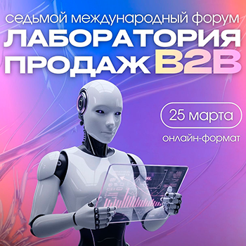 VII Международный форум «Лаборатория Продаж B2B» — сообщество профессионалов