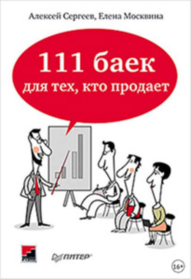 111 баек для тех, кто продаёт