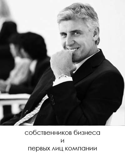 собственников бизнеса и первых лиц компании