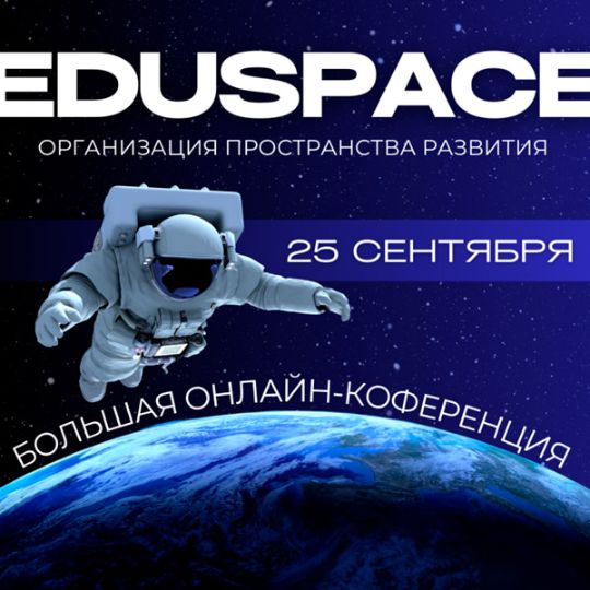 ОНЛАЙН-КОНФЕРЕНЦИЯ «EDUSPACE»: ПОСТ-РЕЛИЗ