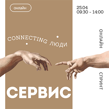Сервис connecting люди
