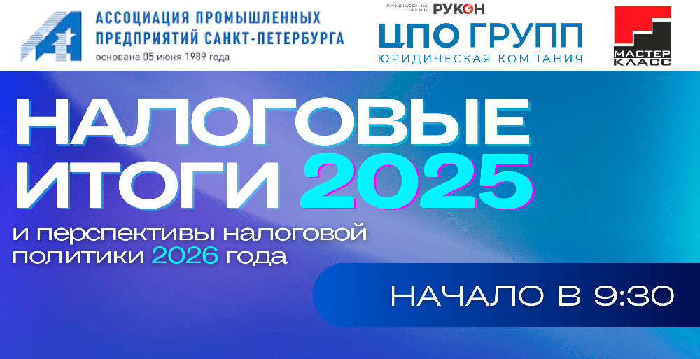 Состоялась конференция «Налоговые итоги 2025 и перспективы 2026 года»