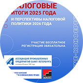 Налоговые итоги 2025 года и перспективы налоговой политики 2026 года