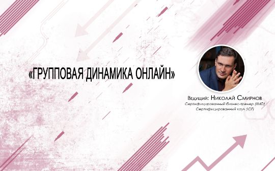 Групповая динамика