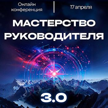 Мастерство руководителя 3.0