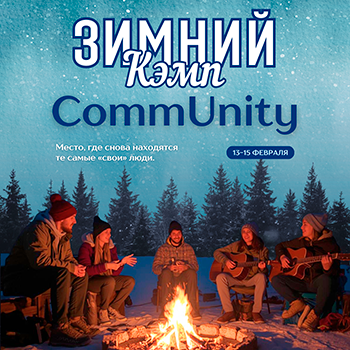 Приглашаем в зимний кэмп для взрослых «CommUnity»