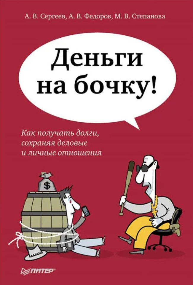 Деньги на бочку