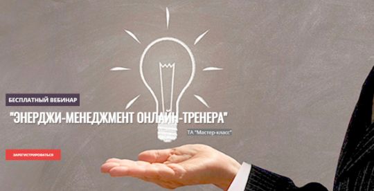 Энерджи-менеджмент онлайн-тренера