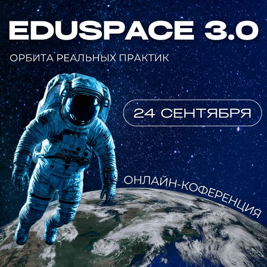 Онлайн-конференция Eduspace 3.0