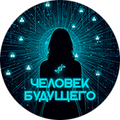 Человек будущего: навыки социального выживания