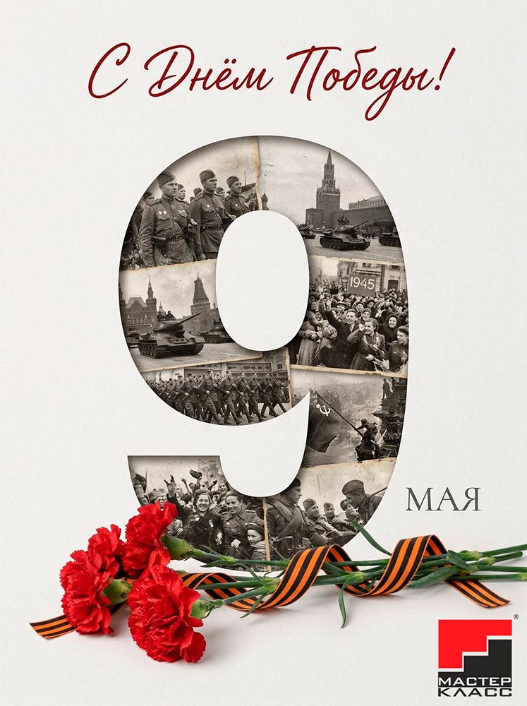 С Днём Великой Победы