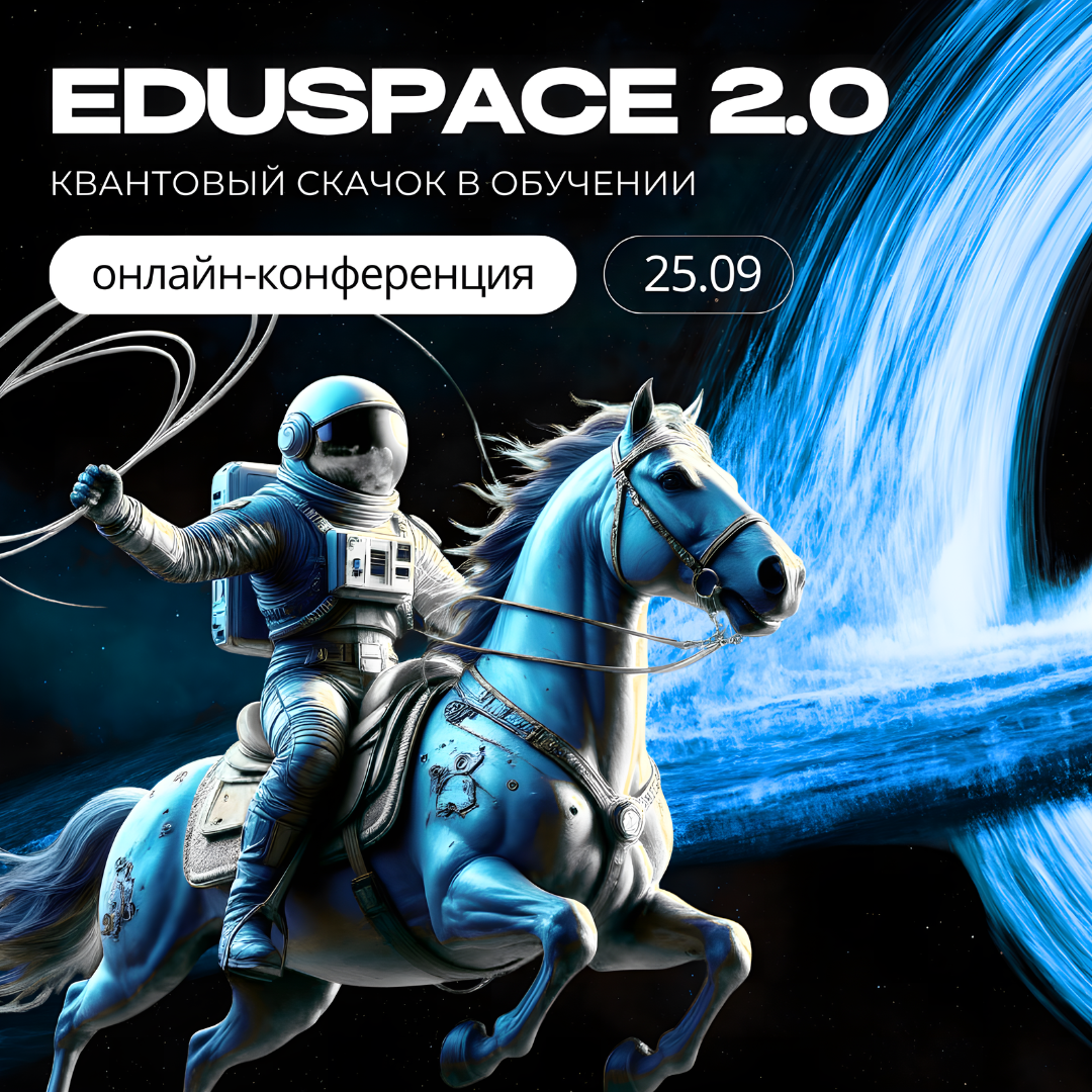 EDUSPACE 2.0 – квантовый скачок в обучении
