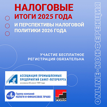 Налоговые итоги 2025 года и перспективы налоговой политики 2026 года