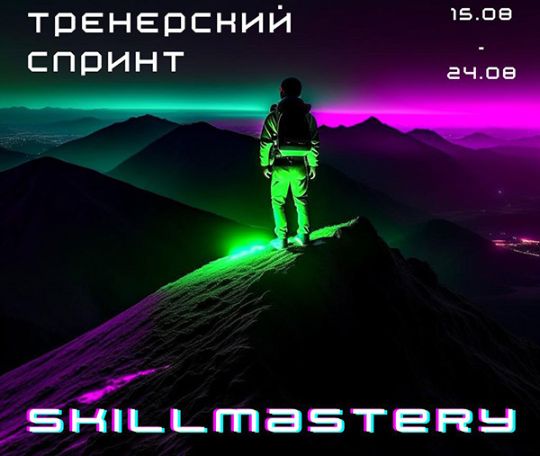 Тренерский спринт SkillMastery