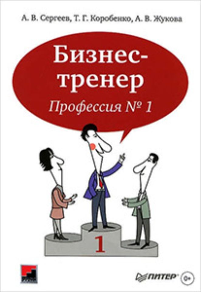 Бизнес-тренер – профессия №1
