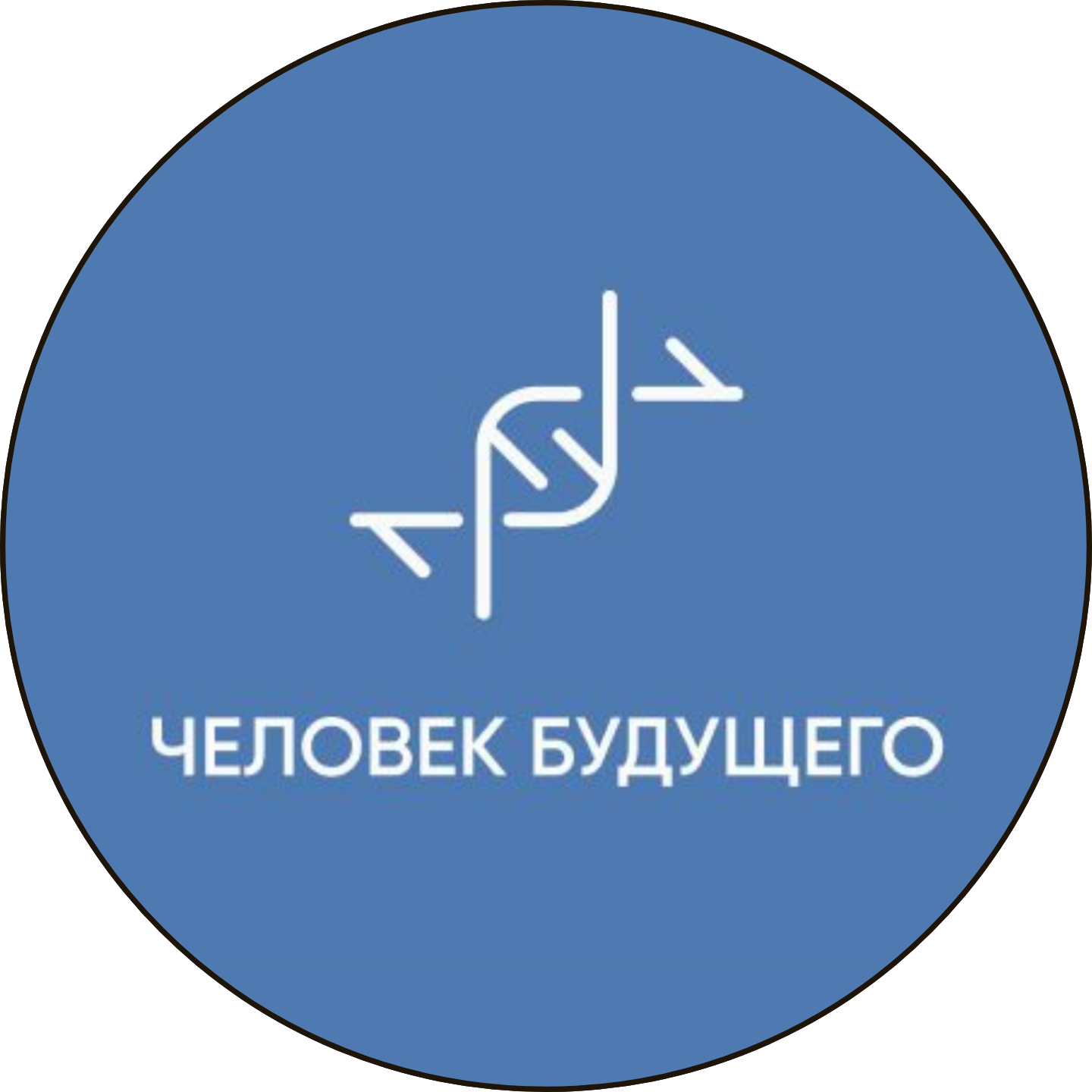 Человек будущего