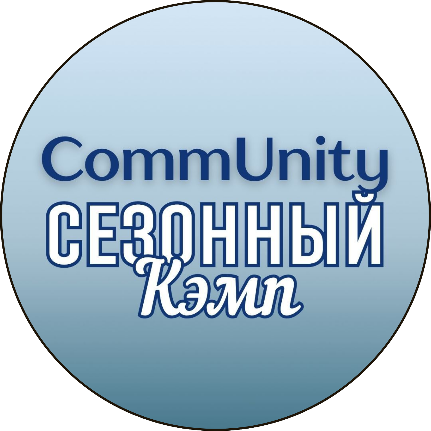 Кэмп CommUnity