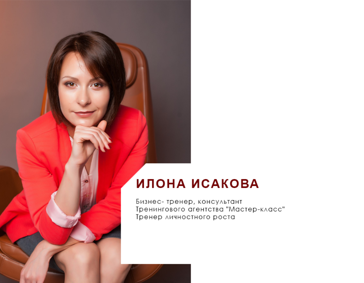 Илона Исакова | Резюме тренера ТА "Мастер-класс"