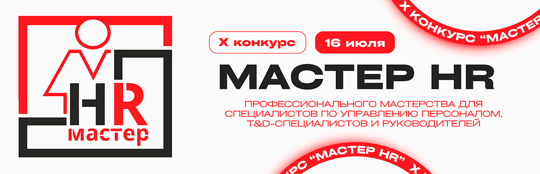 Мастер HR 2025