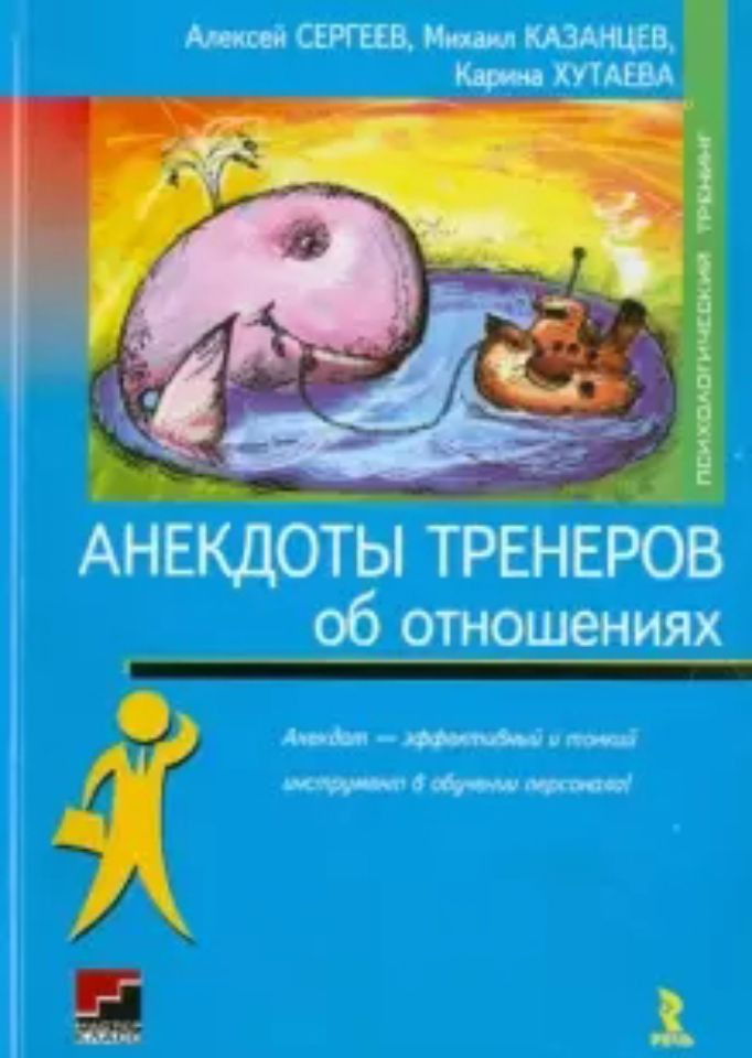 Анекдоты тренеров об отношениях