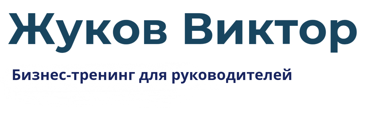 Виктор Жуков