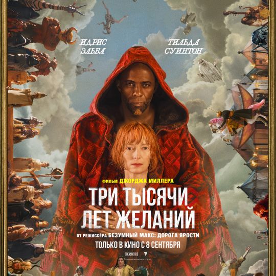 Нажмите, чтобы отредактировать изображение ТРИ ТЫСЯЧИ ЛЕТ ЖЕЛАНИЙ