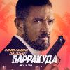 БАРРАКУДА